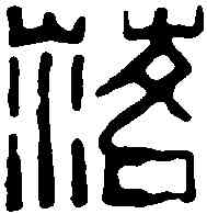 落,鄧散木 ,書法字典